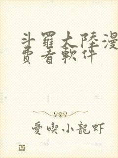 斗罗大陆漫画免费看软件
