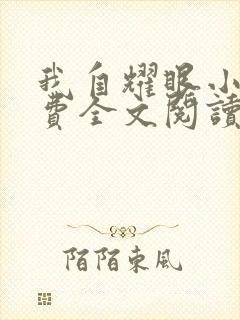 我自耀眼小说免费全文阅读