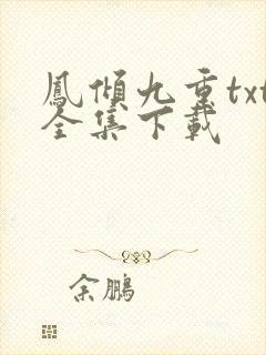 凤倾九重txt全集下载