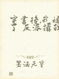 穿书后,我娇养了 反派摄政王
