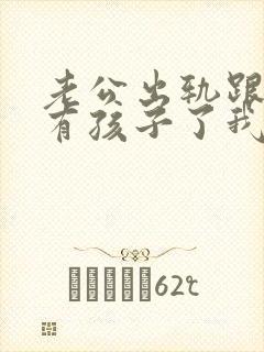 老公出轨跟别人有孩子了我该怎么办封面