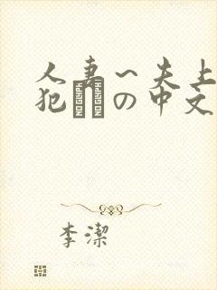 人妻～夫上司の犯されの中文封面