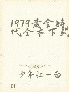 1979黄金时代全本下载封面
