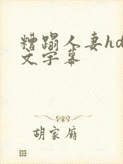 糟蹋人妻hd中文字幕