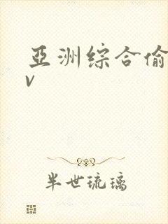 亚洲综合偷拍av