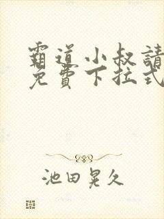 霸道小叔请轻撩免费下拉式