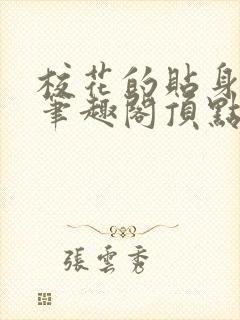 校花的贴身高手笔趣阁顶点