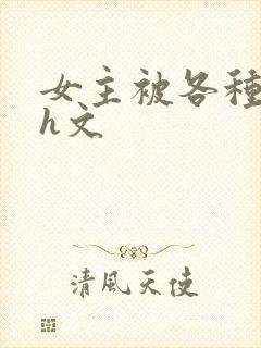 女主被各种调教h文