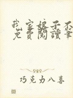 我家娘子不对劲免费阅读笔趣阁