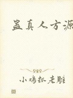 蛊真人方源名言