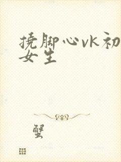 挠脚心vk初中女生