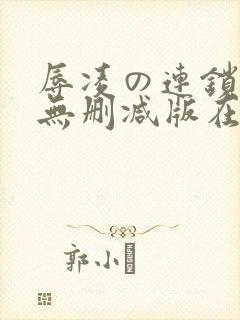 辱凌の连锁动漫无删减版在线观看封面