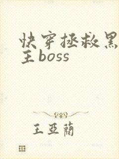 快穿拯救黑化男主boss封面