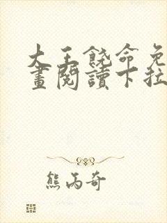 大王饶命免费漫画阅读下拉式封面