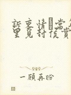 诉衷情·当年万里觅封侯赏析
