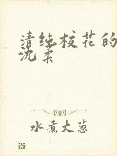 清纯校花的日常沈柔