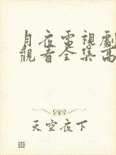 月夜电视剧免费观看全集高清