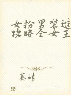 女扮男装进恋综攻略全女主gl