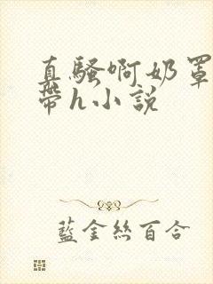真骚啊奶罩都没带h小说