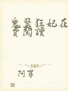 鬼医狂妃在线免费阅读