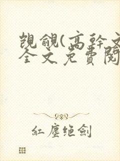 觊觎(高干文)全文免费阅读笔趣阁