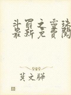 斗罗之灵珠神剑最新免费阅读