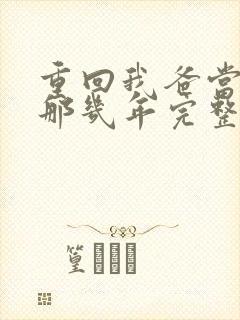 重回我爸当校草那几年完整版