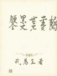 腹黑世子妃日常全文免费阅读正版