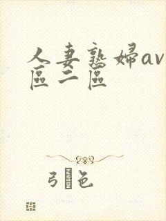 人妻熟妇av一区二区