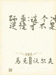 师尊:这个冲师逆徒才不是圣子漫画免费