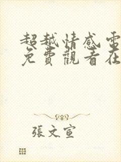 超越情感电视剧免费观看在线播放