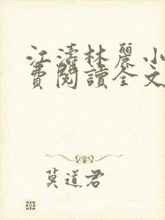 江涛林丽小说免费阅读全文