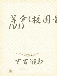 等伞(校园骨科1V1)