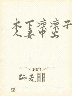 木下凛凛子精品人妻中出