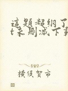这题超纲了txt未删减下载