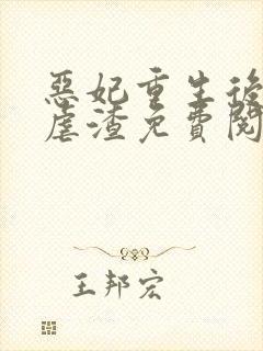 恶妃重生后只想虐渣免费阅读