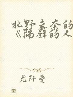 北野未奈的电影《隔壁的人妻》
