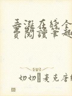 垂涎在线全文免费阅读笔趣阁