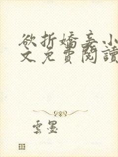 欲折娇妾小说全文免费阅读封面