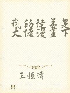 我的徒弟是诸天大佬漫画下拉