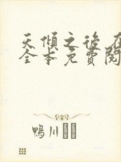 天倾之后 在线全本免费阅读