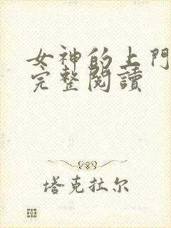 女神的上门豪婿完整阅读