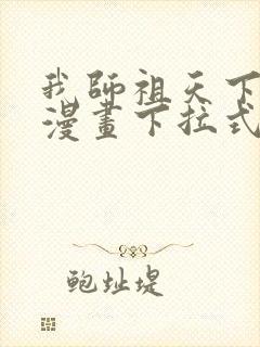 我师祖天下无敌漫画下拉式免费