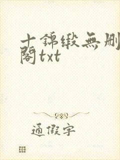 十锦缎无删笔趣阁txt