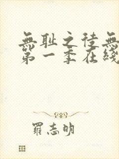 无耻之徒无删减第一季在线观看