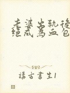 老婆出轨后我拒绝成为血包笔趣阁