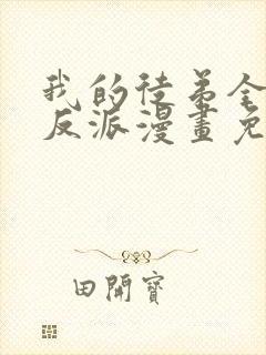 我的徒弟全是大反派漫画免费