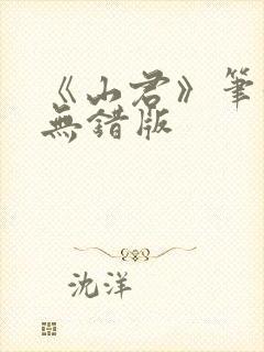 《山君》笔趣阁无错版