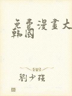 免费漫画大全 韩国