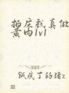 拍床戏真做h文黄肉1v1封面